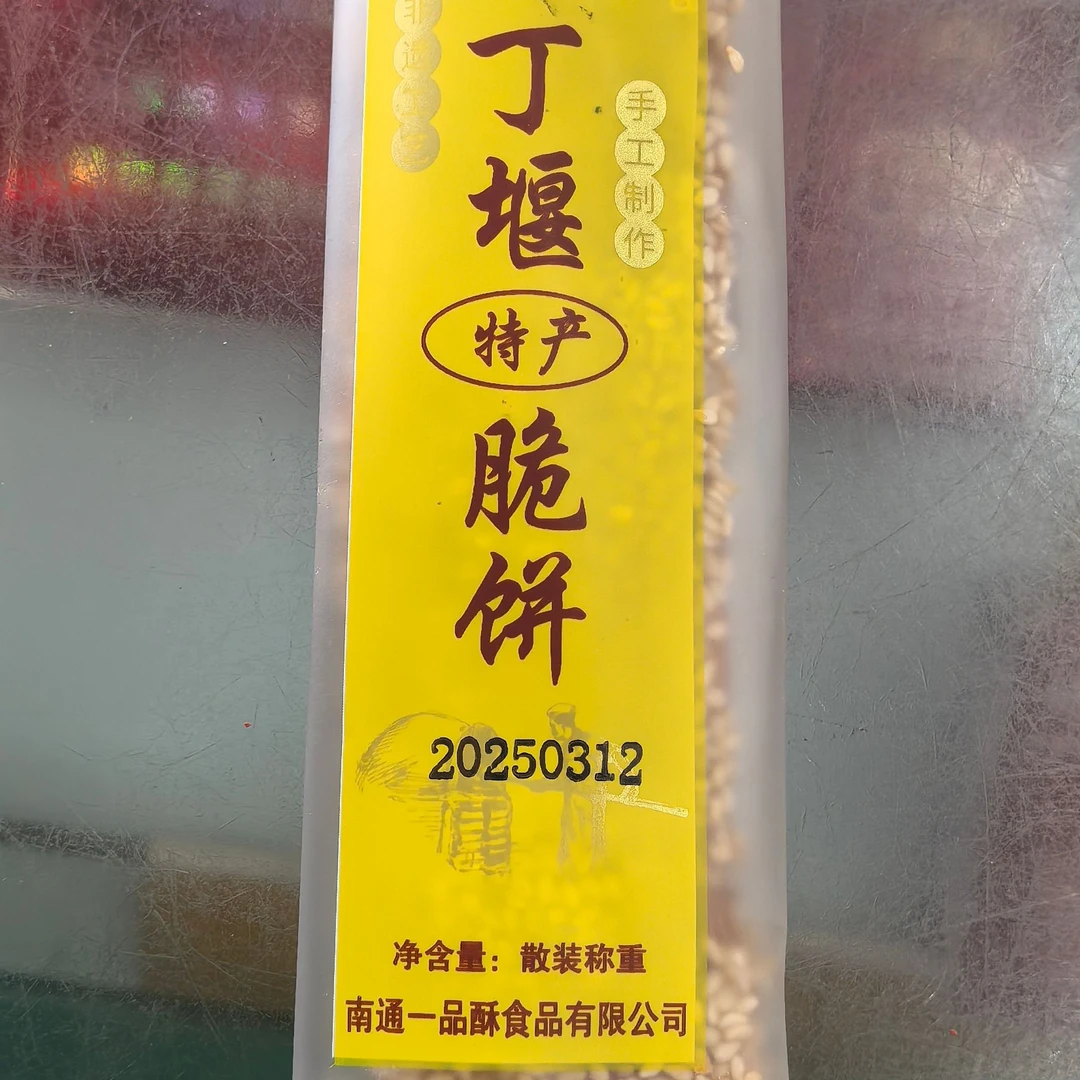 南通特产丁堰脆饼独立包装传统制作老人早餐营养零食点心休闲