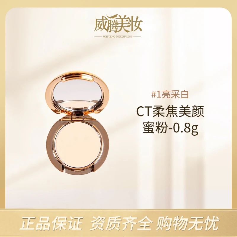 夏洛特蒂铂丽柔焦美颜蜜粉0.8g-1亮采白