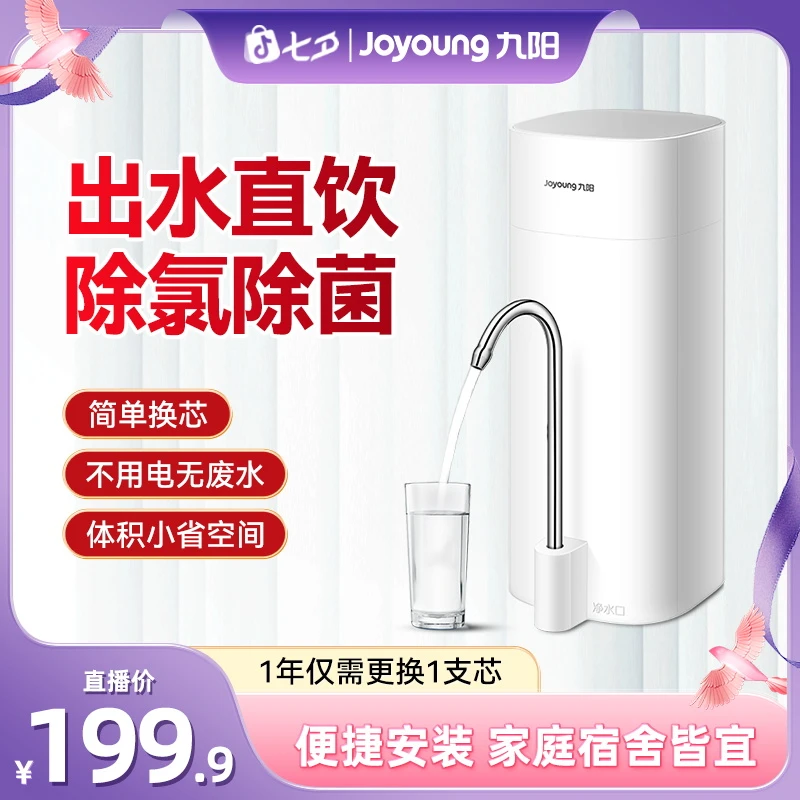 九阳净水器家用直饮厨房水龙头超滤自来水过滤器净化器滤芯台上式