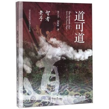 【正版】 道可道智者老子Laozi the daoist sage 暨南大学出版社