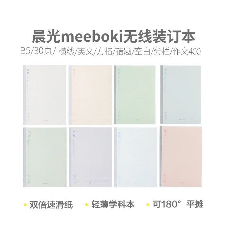 WB5356 晨光meebokiB5无线装订30页QHGT