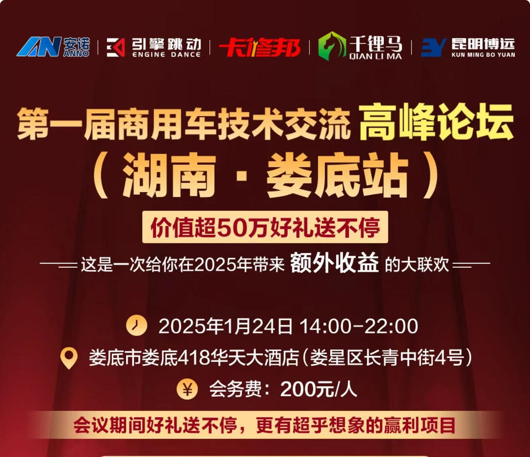 娄底商用车技术峰会活动报名费用
