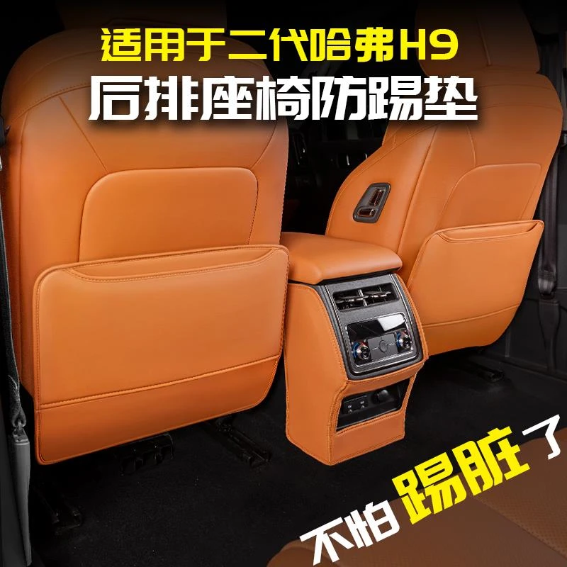 适用2024款二代哈弗H9座椅防踢皮保护垫改装专用饰品大全配件哈佛