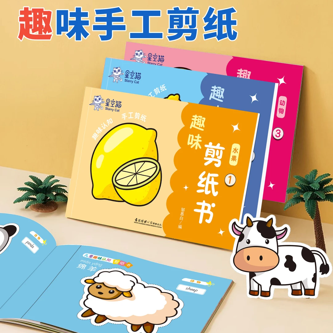 益智剪纸学前班儿童手工制作趣味剪纸幼儿园宝宝DIY入门小孩玩具