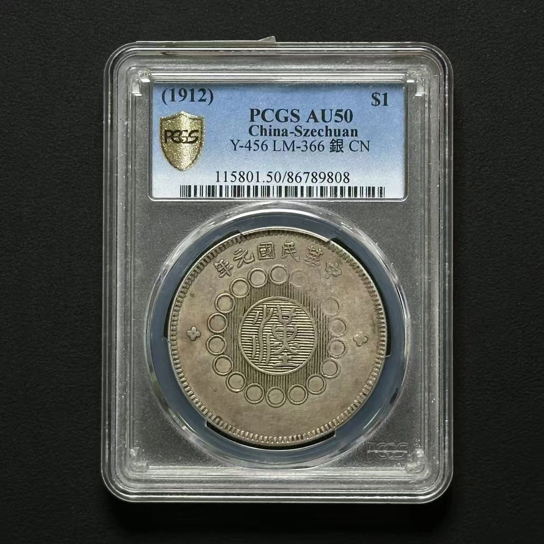 PCGS 四川汉板壹圆 AU50 86789808  F