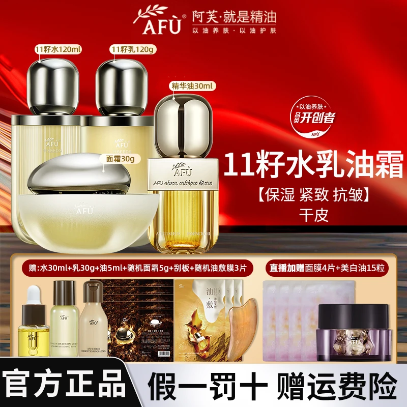 AFU/阿芙3.0精油面部干皮抗皱修护官方新一代11籽精华水乳霜4件套