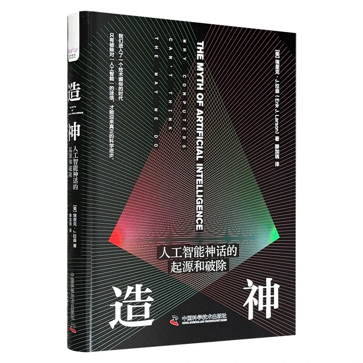 造神:人工智能神话的起源和破除  (精装)_埃里克·,正版现货【微瑕】
