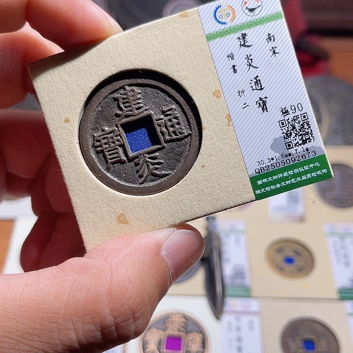 铜匮藏建炎通宝如图发货