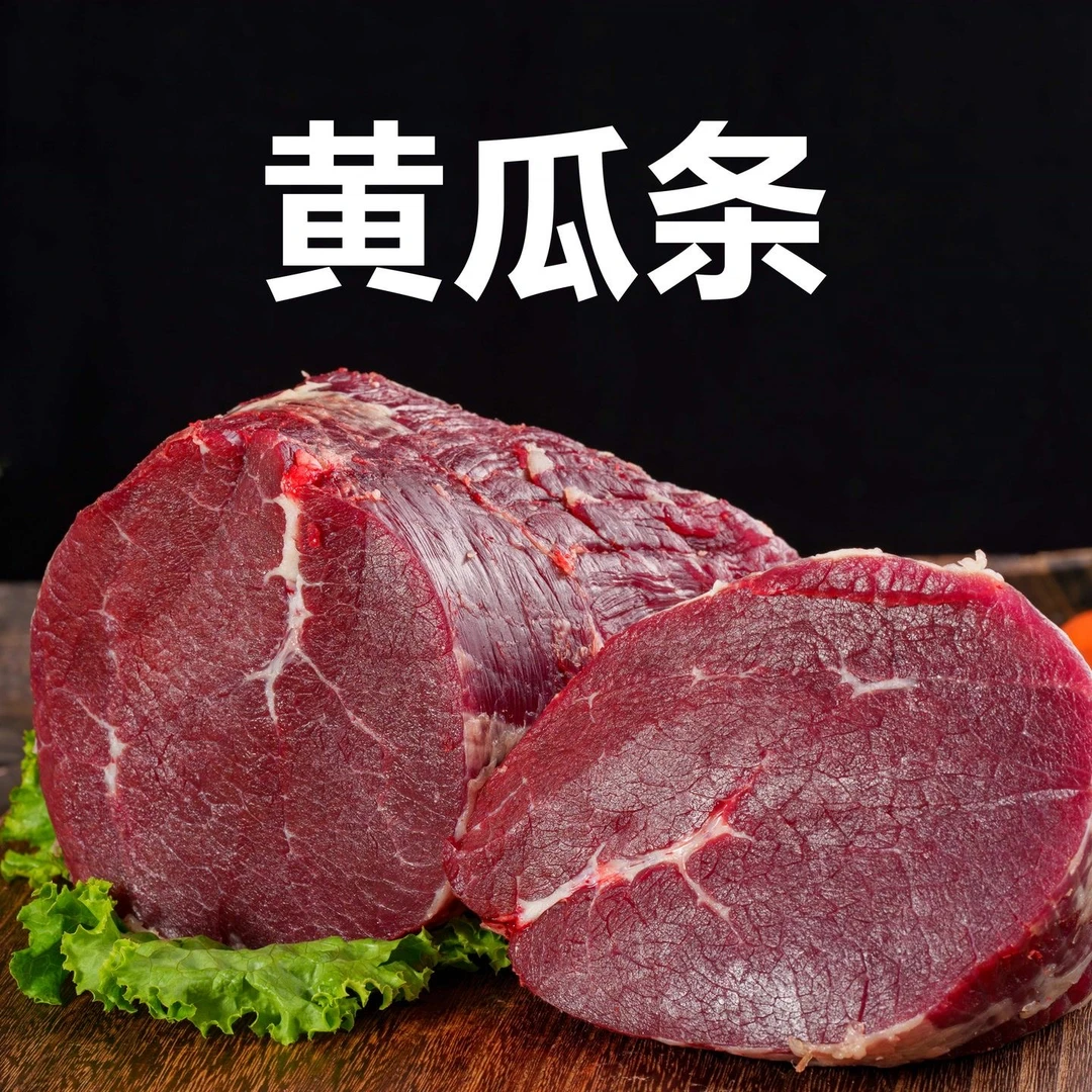 黄瓜条/辣椒条【四川高山原切牦牛肉】生鲜京东包邮鲜肉