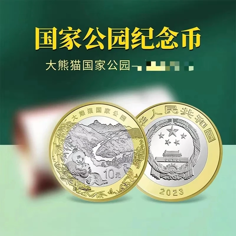 法定货币2023年大熊猫国家公园纪念币 10元面值 单枚