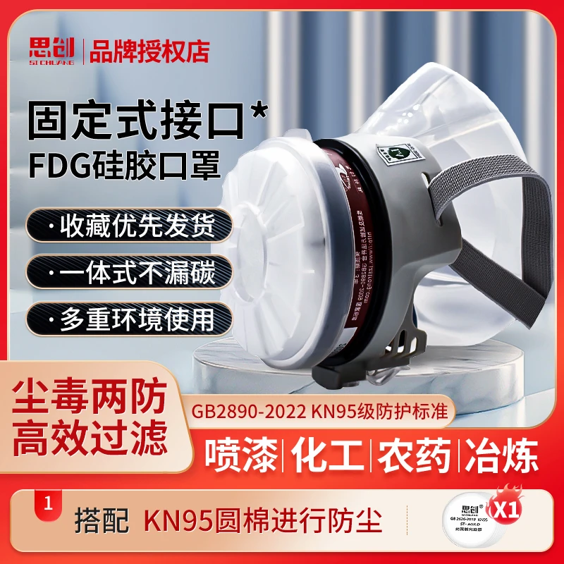 思创防毒面具喷漆专用甲醛农药化工毒气硅胶FDG防毒面罩
