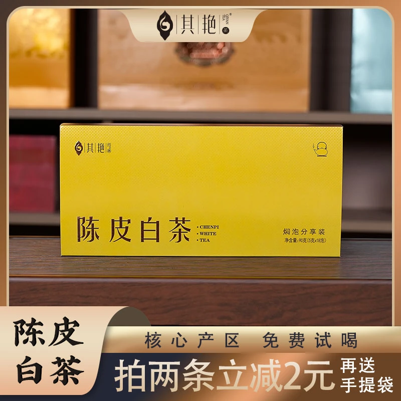 其艳【拍两条立减3元再赠手提袋】2020年陈皮白茶单盒18片90克
