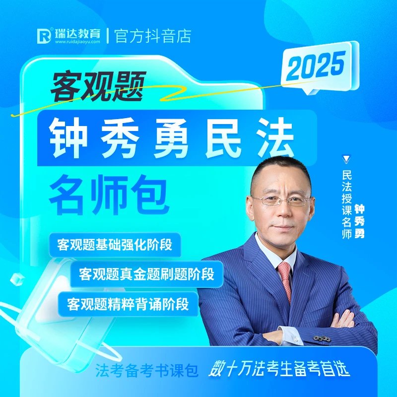 瑞达法考2025钟秀勇民法客观题名师学习包书课包网络课程配套资料