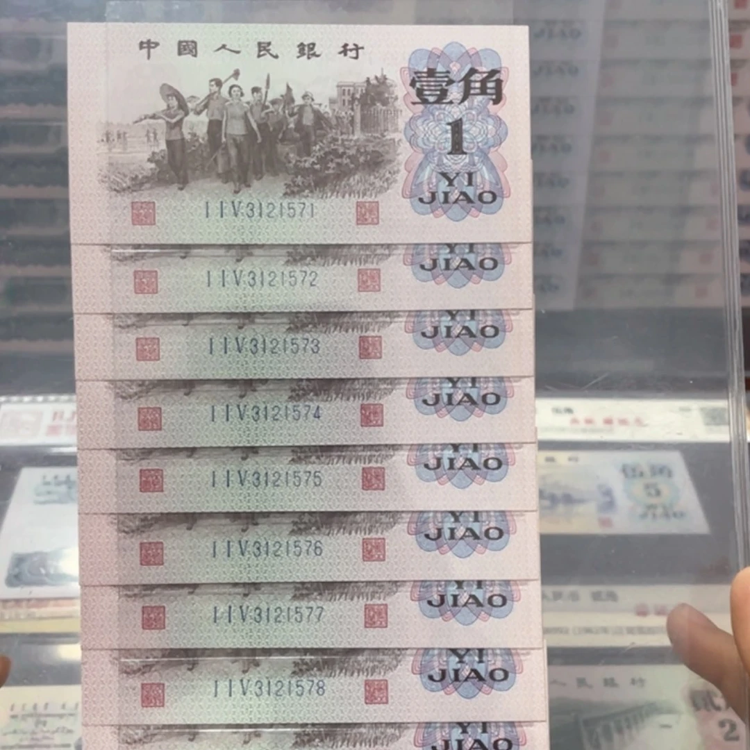 【闪购商品】下乡壹角十连号一组571-580