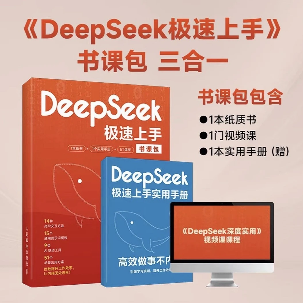 DeepSeek极速上手:高效做事不内耗三合一+视频课