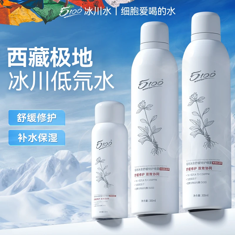 【达人专属拍1发3】5100舒缓特护喷雾敏感肌补水保湿修护极地双效
