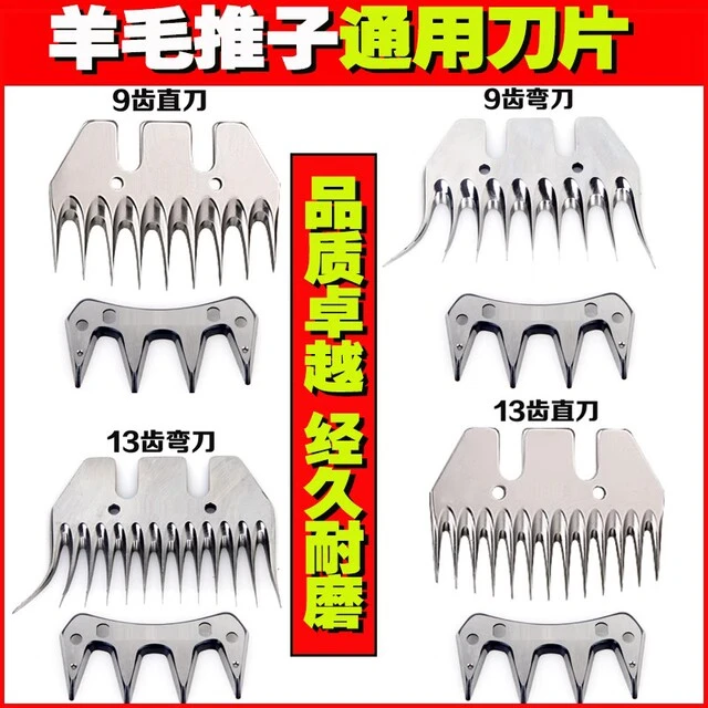 电动羊毛剪刀片羊毛剪刀头电推子剪毛机剃羊毛推子通用刀片