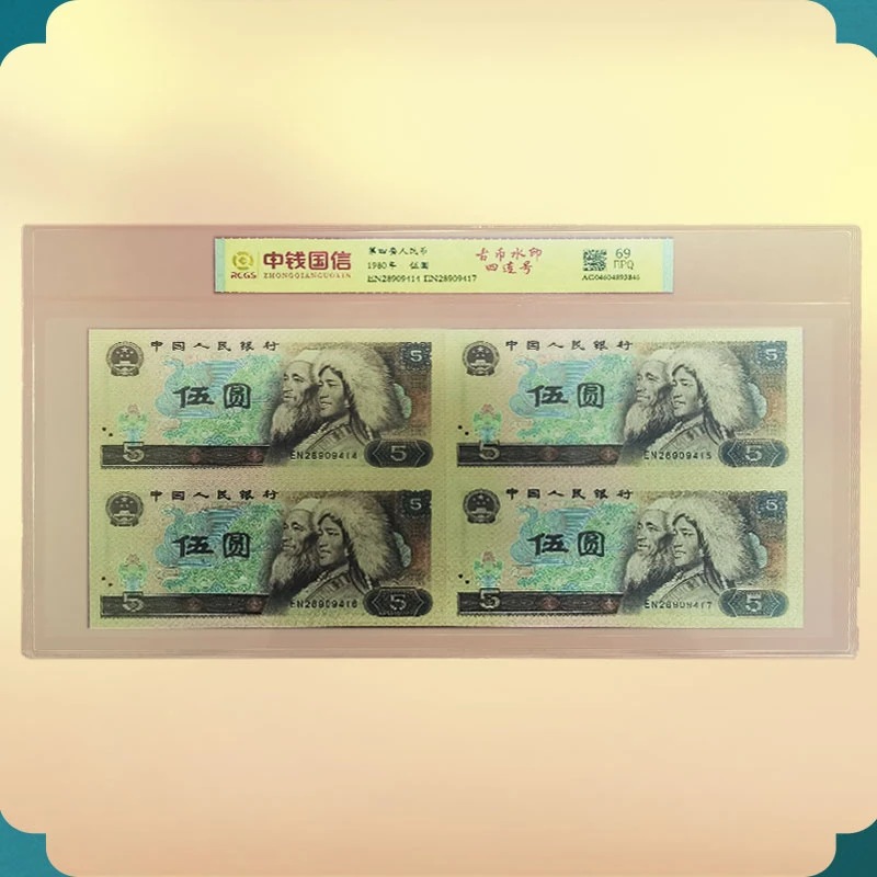 第四套人民币521四连号组合【中钱国信/互动评级随机发货】