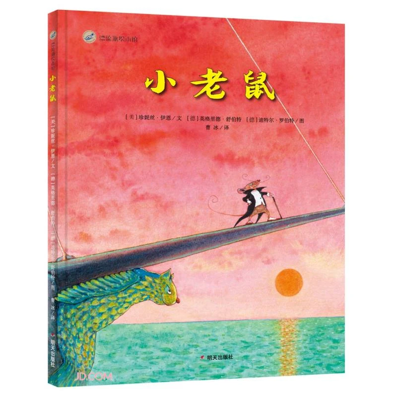 （微瑕）漂流瓶绘本馆-小老鼠（3-6岁）  明天出版社