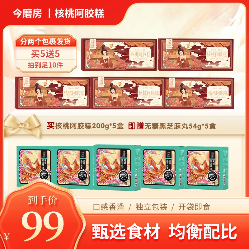 【冲刺800万粉丝】今磨房核桃阿胶糕 正宗古法阿胶200/盒