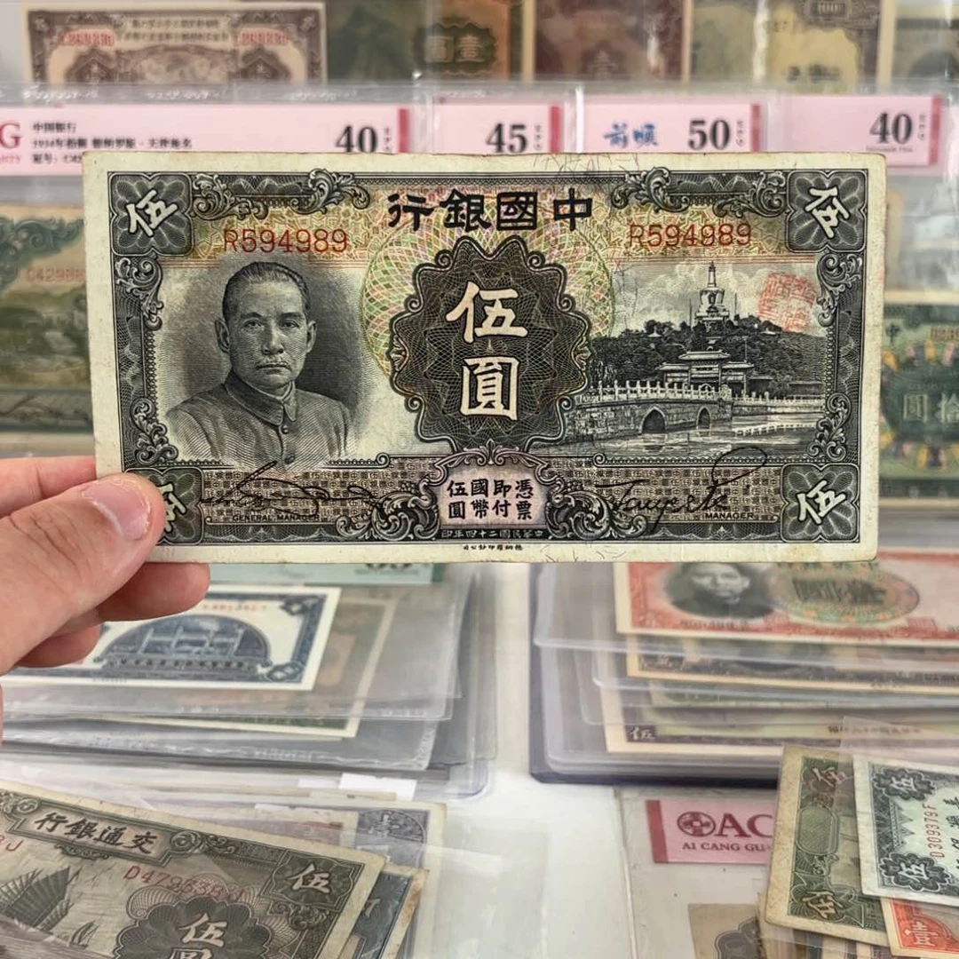 中国银行伍圆594989击鼓传花号单字轨……小名品