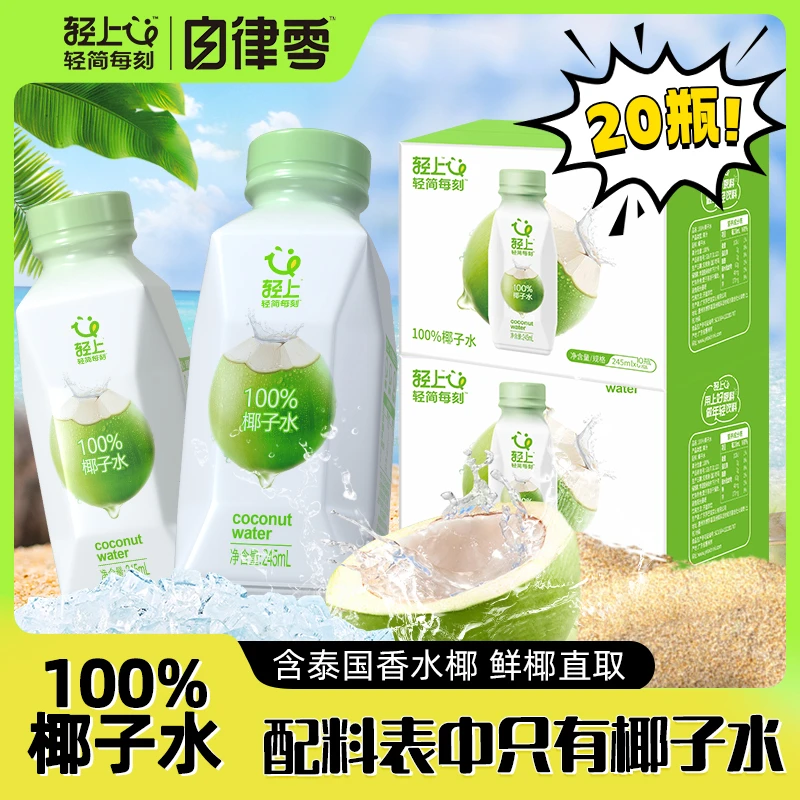 【到手20瓶】100%纯椰子水含电解质补水运动解渴饮料饮品孕妇可喝