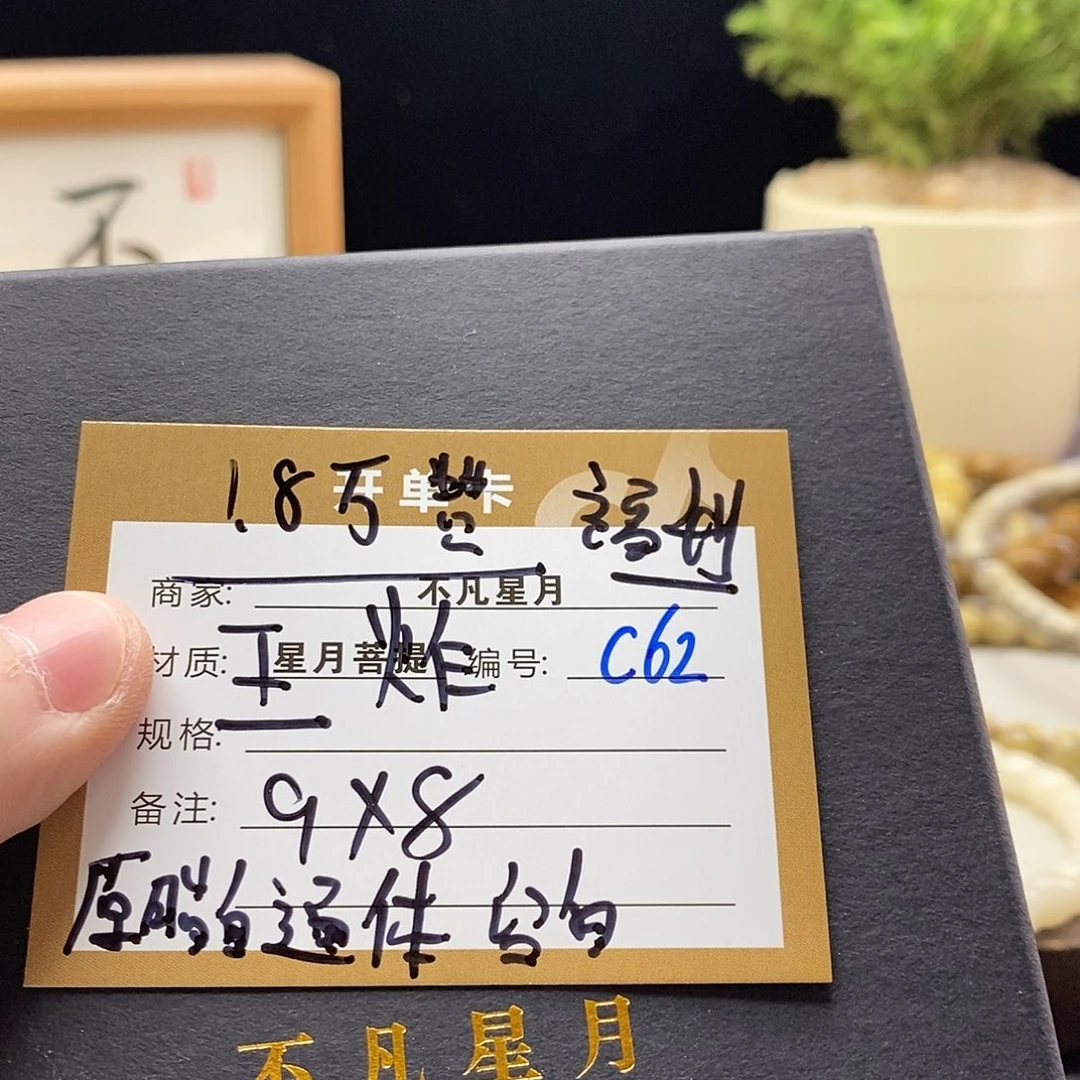 手串星月菩提11112222c62