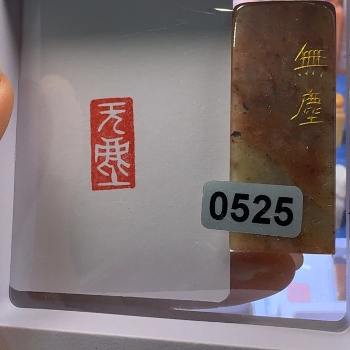 寿山石印石无尘白文