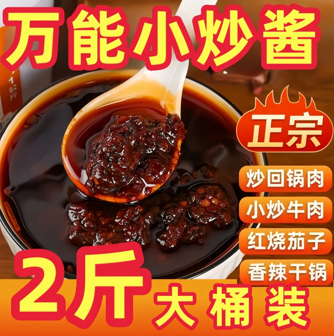 【到手2斤】桶装正宗农家小炒酱重庆家常菜小炒酱2斤/桶