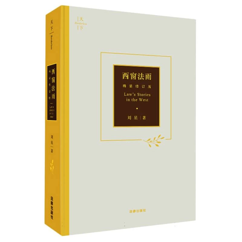 【全新正版】 西窗法雨精装修订版精 法律 刘星责编高山邓颖君黄
