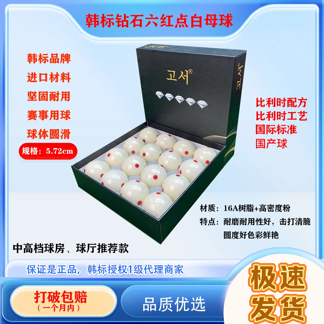 韩标 钻石16A高弹力中式黑八美式六红点白母球5.72cm台球光泽度高