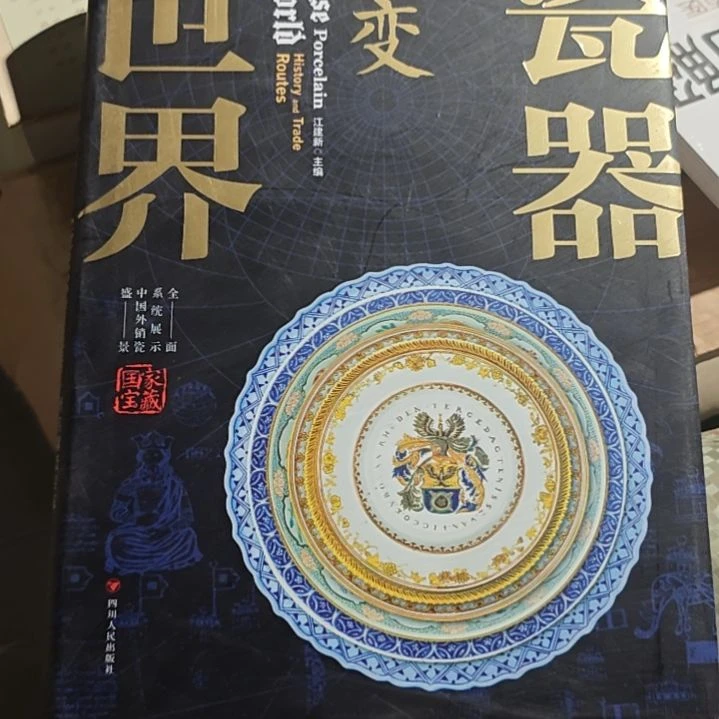 瓷器改变世界精装塑封全新