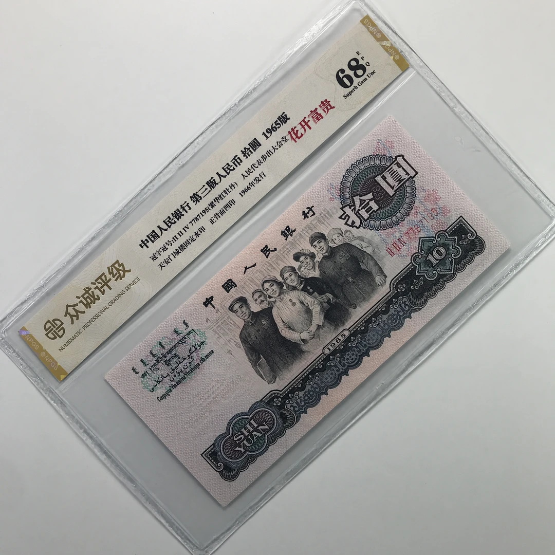 大团结 第三版人民币1965年十元 花开富贵 号码随机