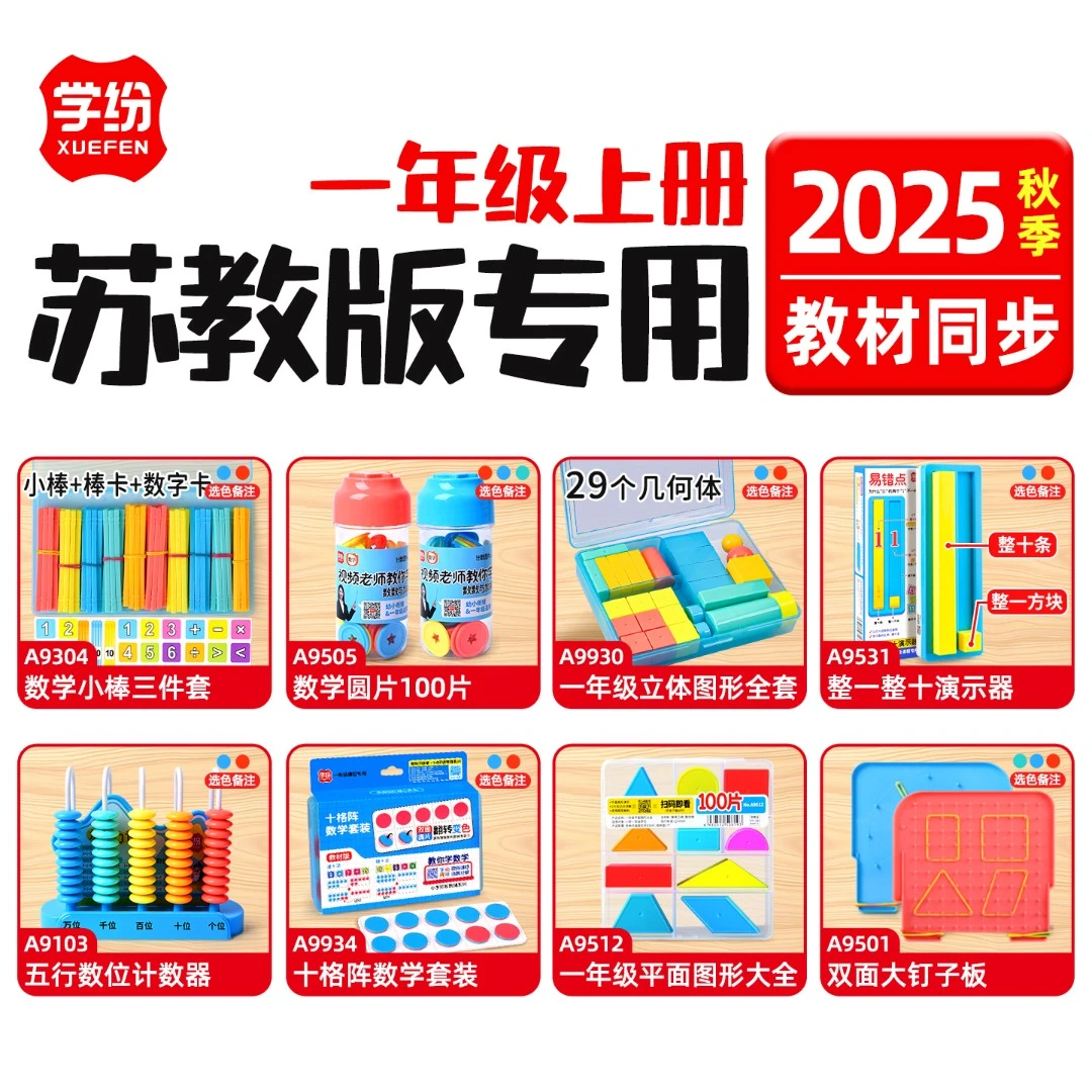 苏教版一年级上册数学教具全年套装2025新款十格阵整一整十计数器