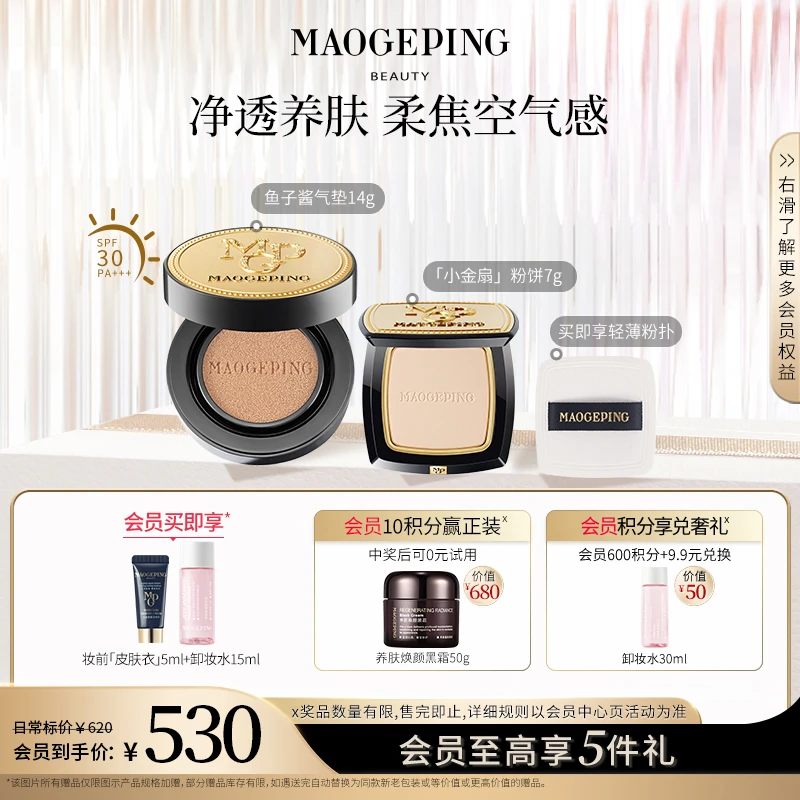 【520礼物】毛戈平鱼子酱气垫粉底液14g+小金扇粉饼7g无暇持妆cp