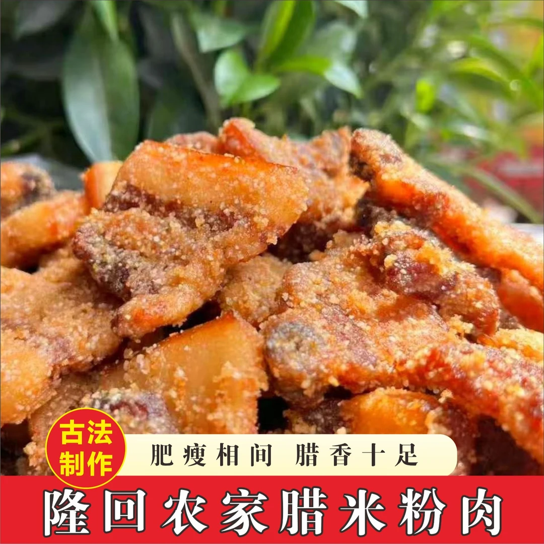 湖南本地特产邵阳农家熟食土猪腊米粉肉