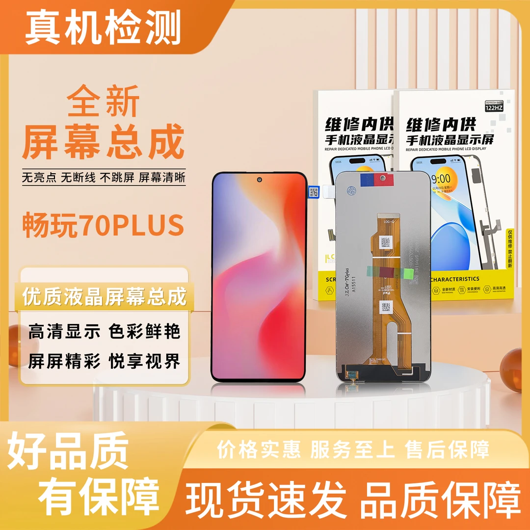 HW-畅玩70PLUS手机屏幕总成【品牌液晶】【特价】
