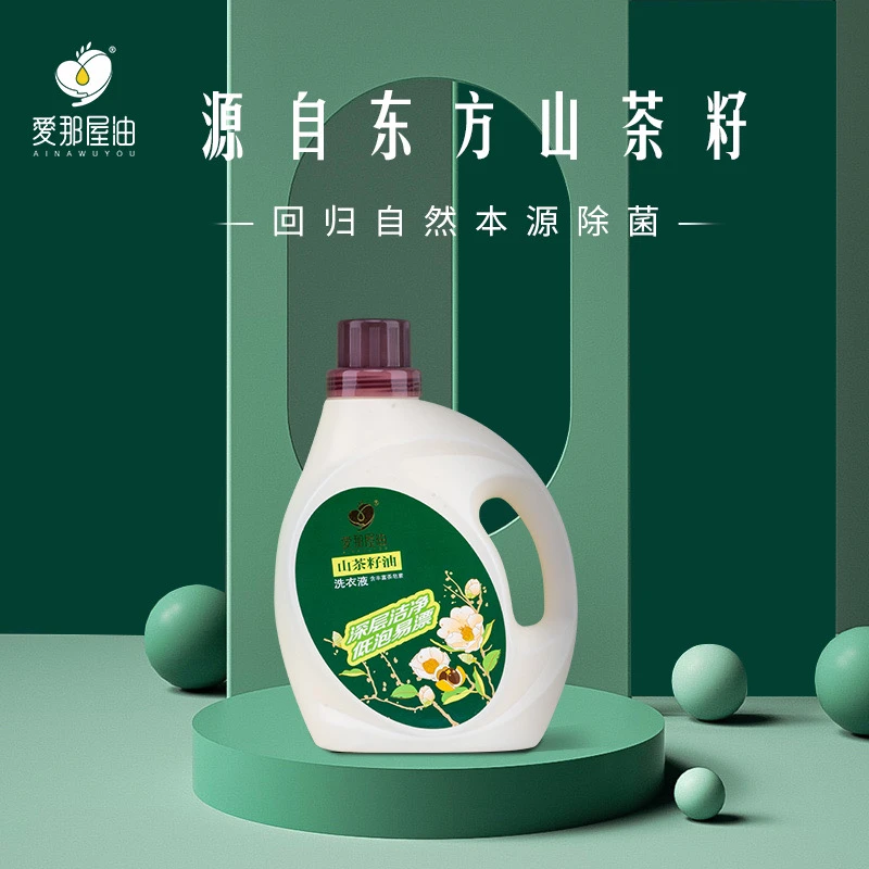 山茶籽洗衣液山茶籽油家庭深层去污家用“浓缩”清香消毒