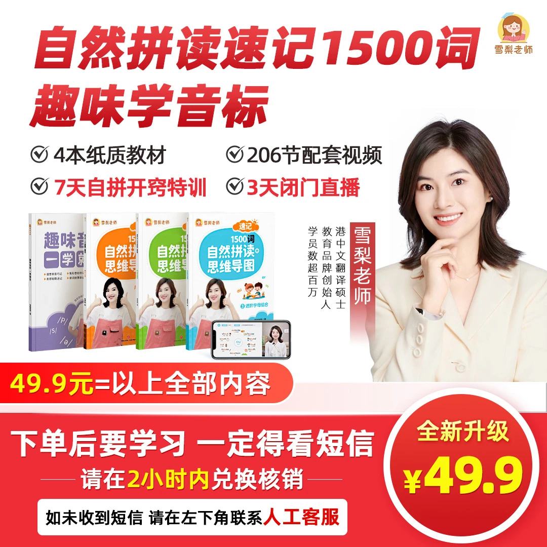 雪梨老师自然拼读速记小初1500词「看短信，点链接」达人专属