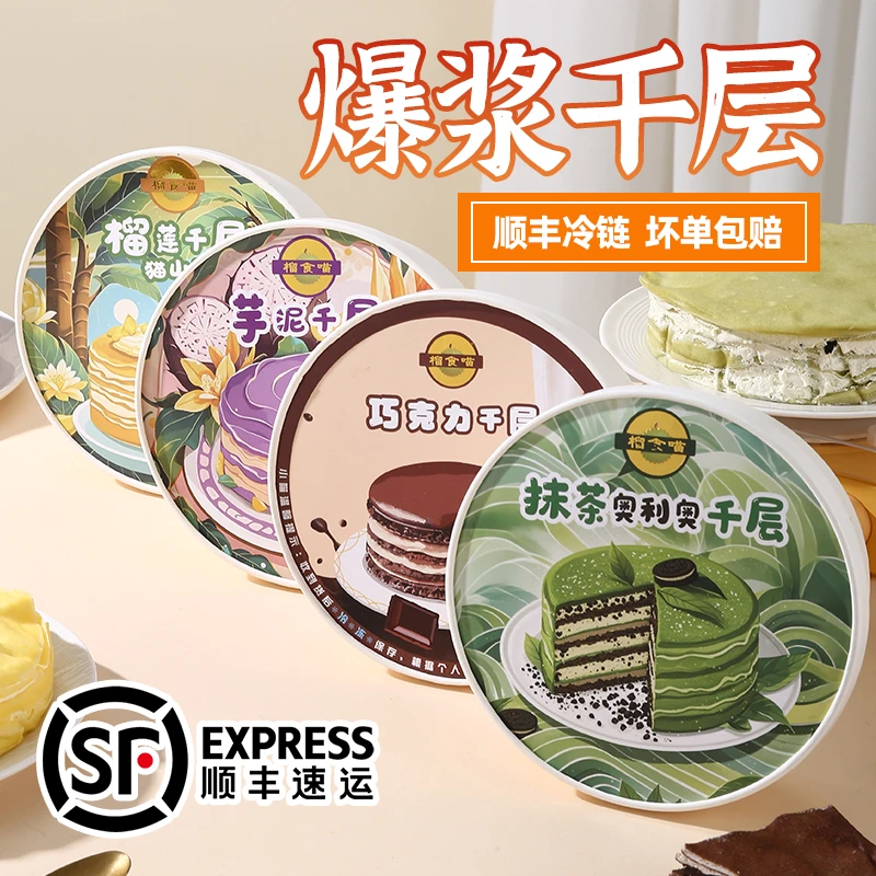 6英寸榴莲、巧克力千层，芋泥、抹茶奥利奥、芒果、蜜瓜千层纯动物奶油