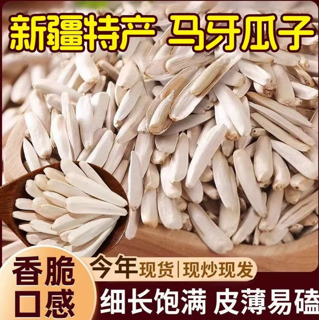新疆阿克苏原味马牙瓜子长粒葵花籽营养美味休闲零食净重1斤GH1