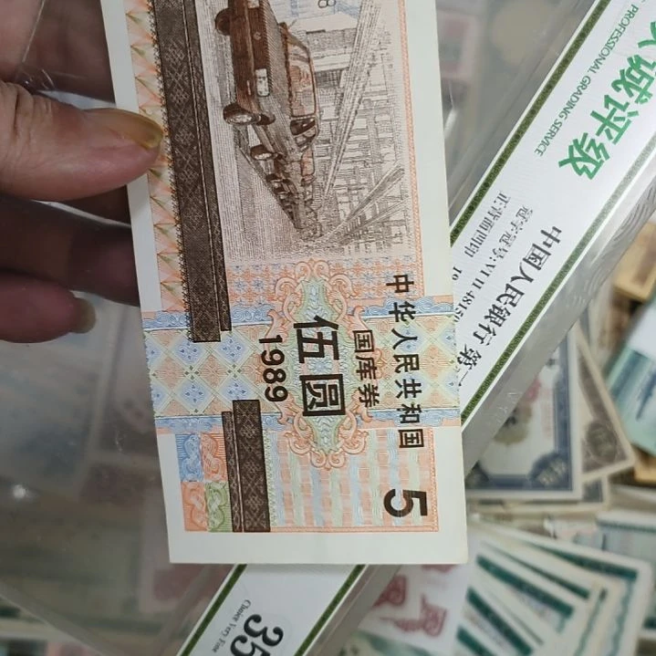 陈*运89年国库卷一张九成新