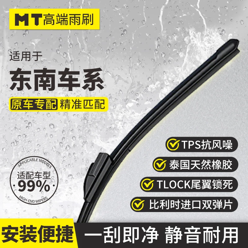MT【东南】DX3/DX7/A5/V5/V6/富利卡/菱动/菱利/菱帅无骨雨刮器