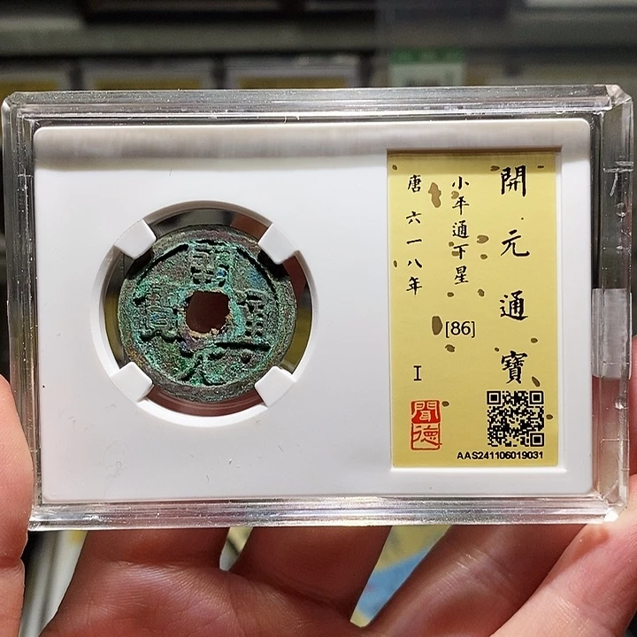 铜瀚海文物A开元通宝9031