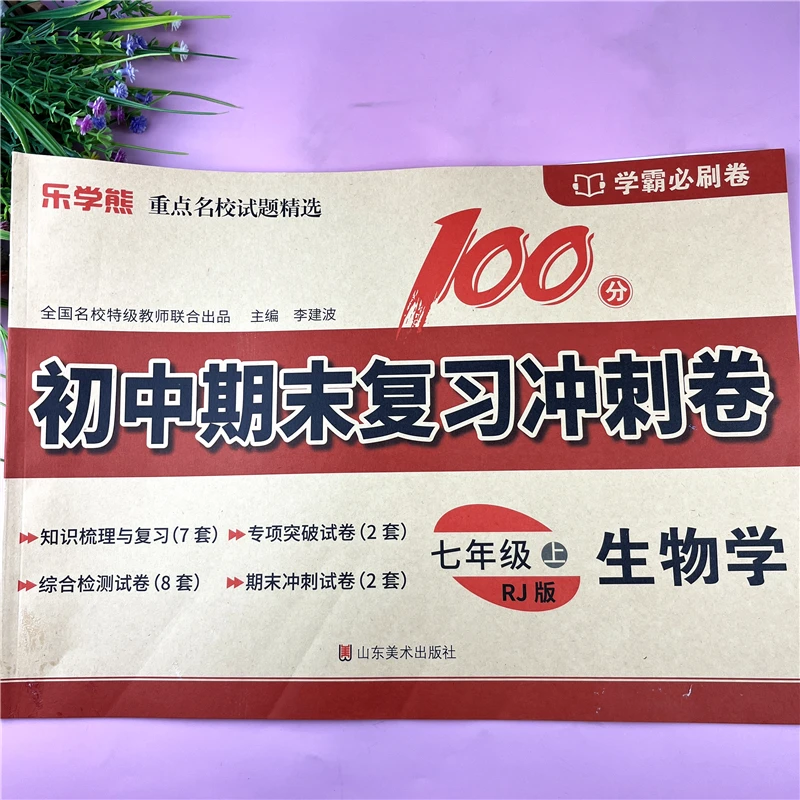 七年级上册生物学期末复习冲刺卷同步测试卷七年级生物单元检测卷