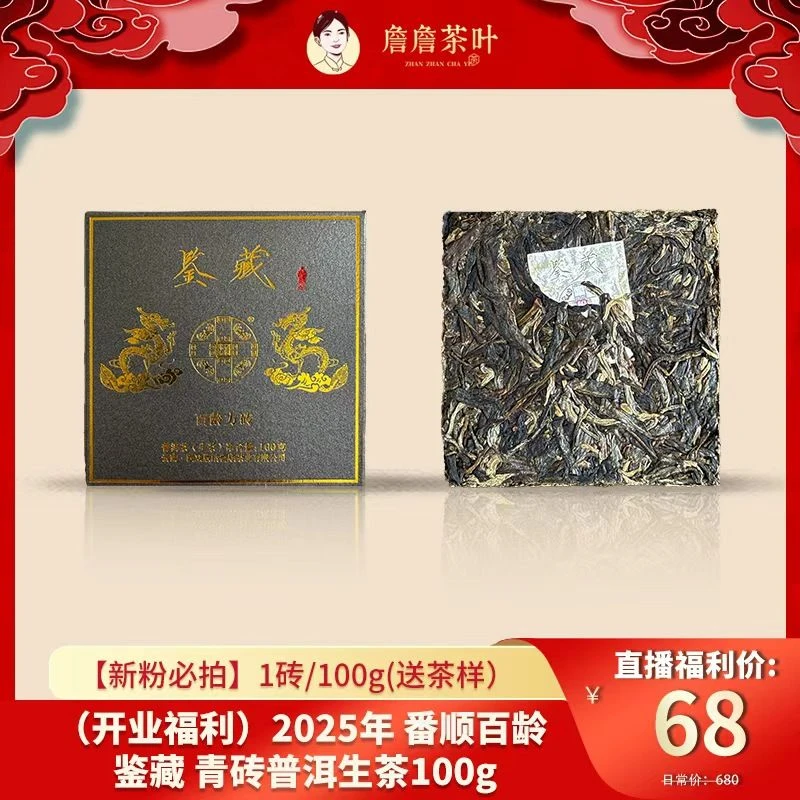 （开业福利）2025年 番顺百龄 鉴藏 青砖普洱生茶100g