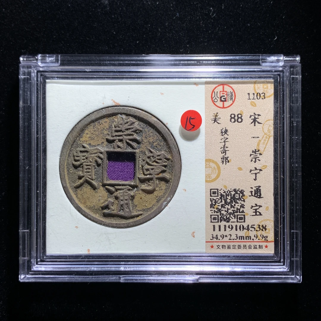 m531-2崇宁通宝折十
