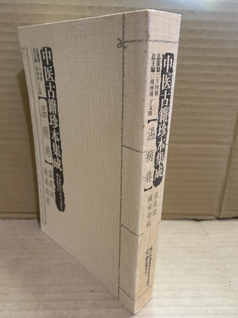 阴证略例 温热病指南集：中医古籍珍本集成【温病卷】 阴证略例