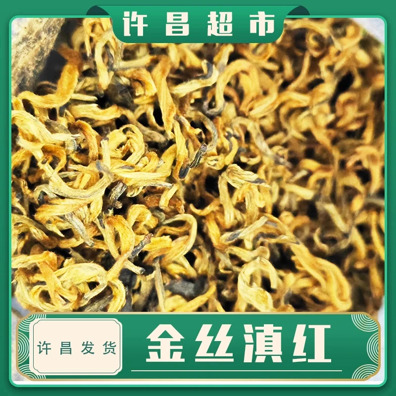 【许昌超市】茶叶超市金丝滇红云南滇红定制好茶线上商品帮购买