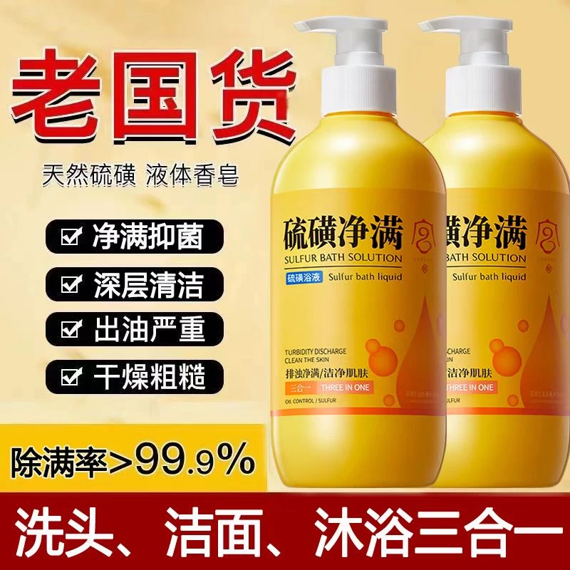 硫磺沐浴露除洗脸洗头洗澡三合一除螨止痒持久留香72小时官方正品